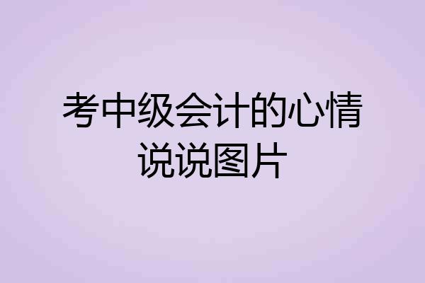 考中级会计的心情说说图片