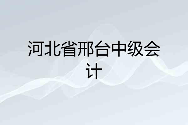 河北省邢台中级会计