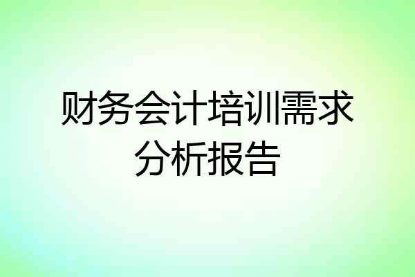 财务会计培训需求分析报告