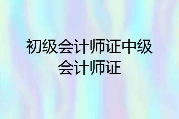 初级会计师证中级会计师证