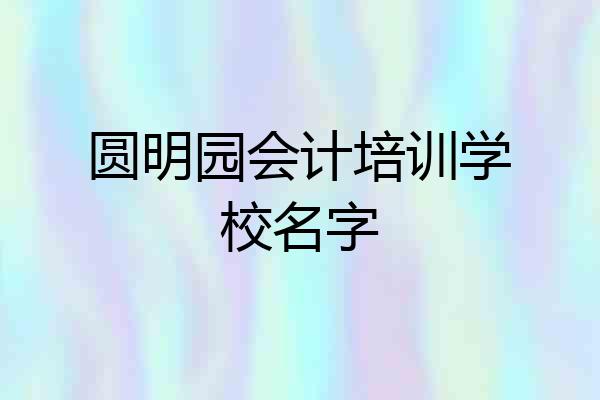 圆明园会计培训学校名字