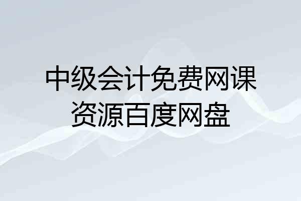中级会计免费网课资源百度网盘