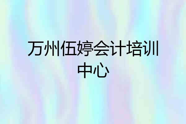 万州伍婷会计培训中心