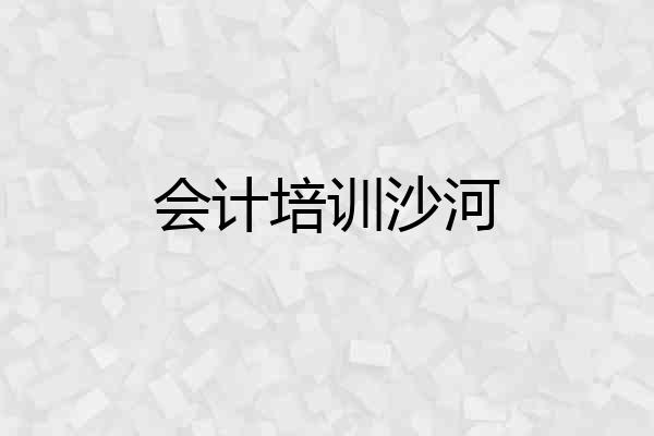 会计培训沙河