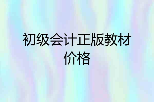 初级会计正版教材价格