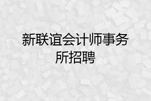 新联谊会计师事务所招聘