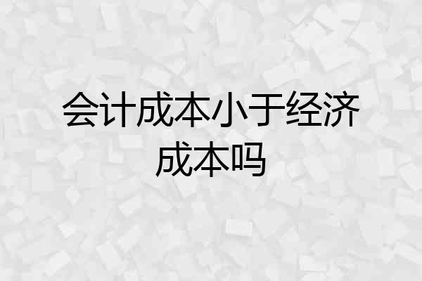 会计成本小于经济成本吗