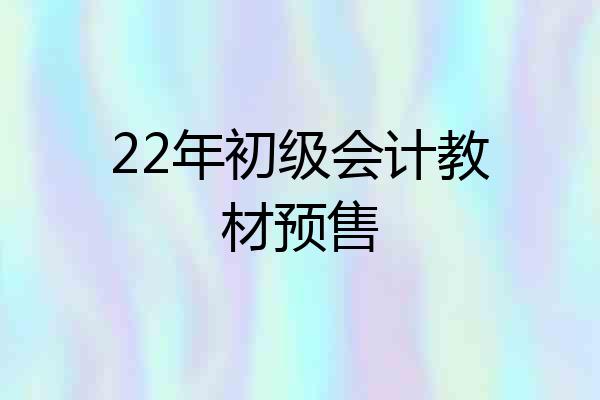 22年初级会计教材预售