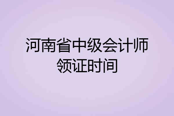 河南省中级会计师领证时间