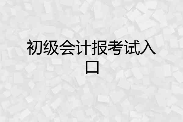初级会计报考试入口
