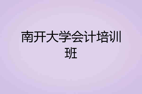 南开大学会计培训班