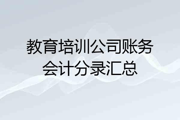教育培训公司账务会计分录汇总