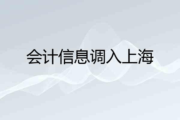 会计信息调入上海