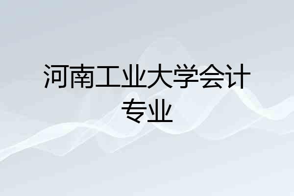 河南工业大学会计专业