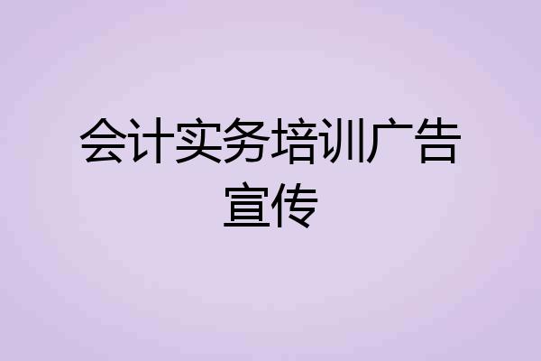 会计实务培训广告宣传