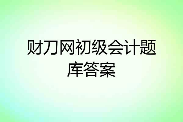 财刀网初级会计题库答案