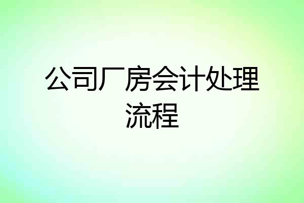 公司厂房会计处理流程