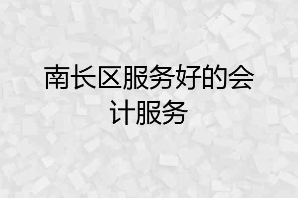 南长区服务好的会计服务