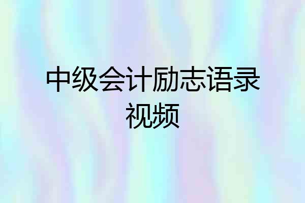 中级会计励志语录视频