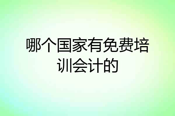 哪个国家有免费培训会计的