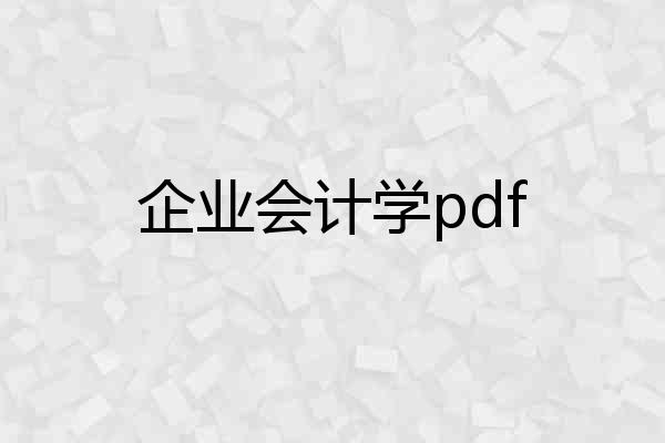 企业会计学pdf