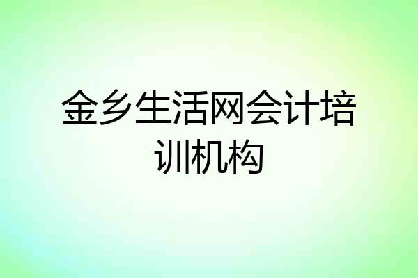 金乡生活网会计培训机构