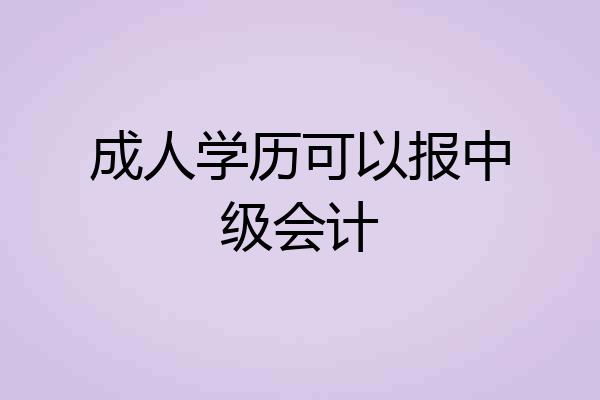 成人学历可以报中级会计