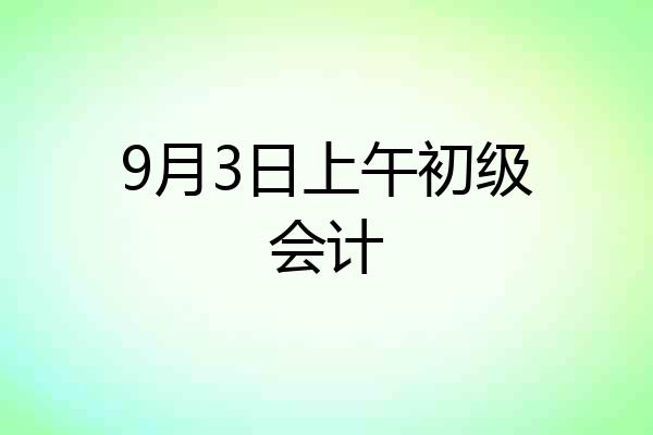 9月3日上午初级会计