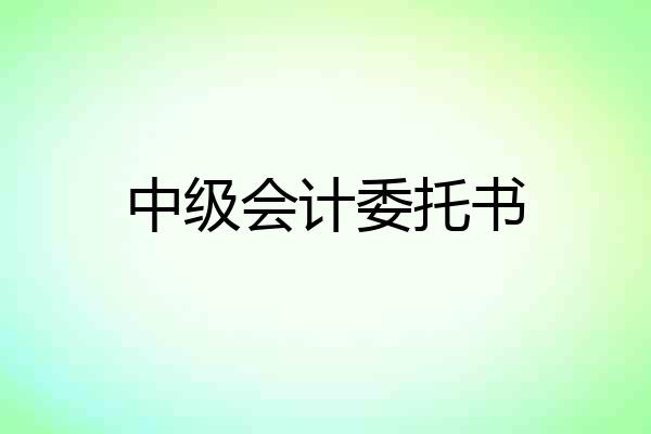 中级会计委托书