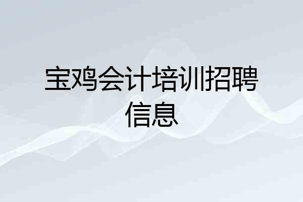 宝鸡会计培训招聘信息