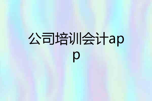 公司培训会计app
