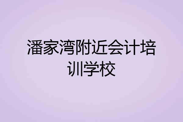潘家湾附近会计培训学校