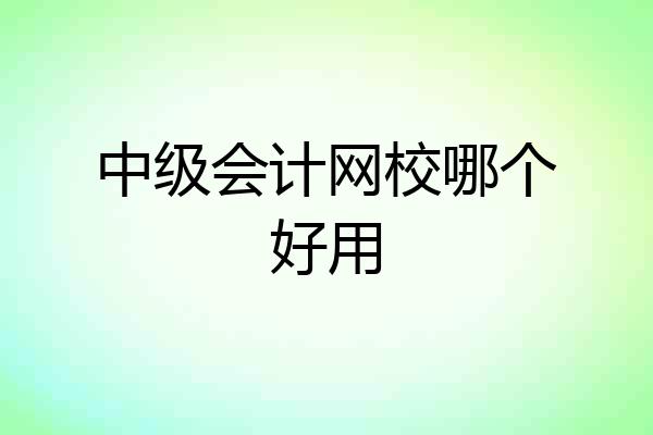 中级会计网校哪个好用