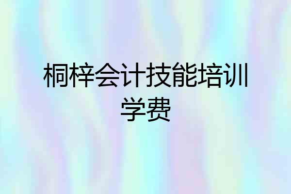 桐梓会计技能培训学费