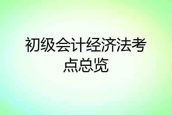 初级会计经济法考点总览