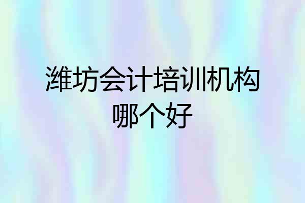 潍坊会计培训机构哪个好