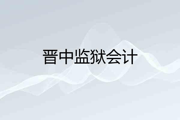 晋中监狱会计
