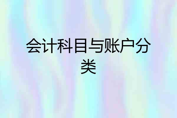 会计科目与账户分类