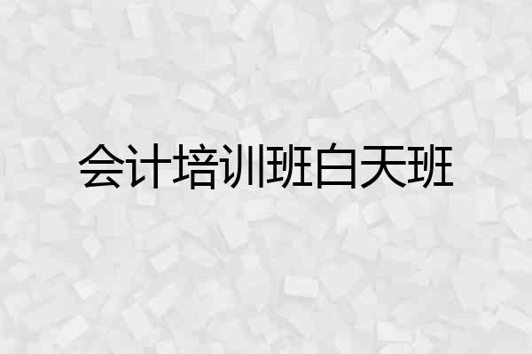 会计培训班白天班