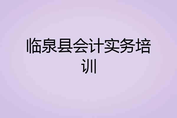 临泉县会计实务培训