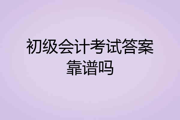 初级会计考试答案靠谱吗