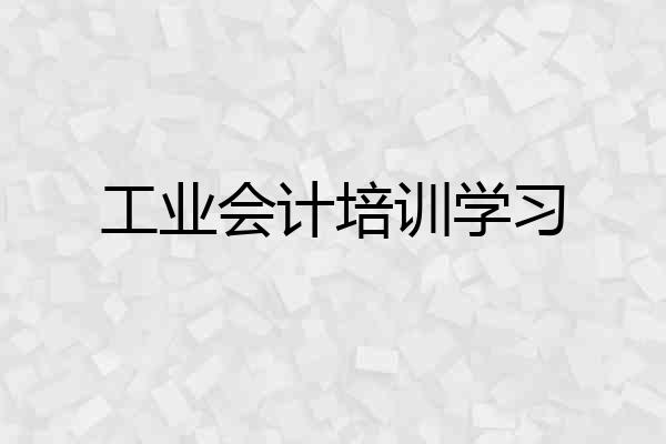 工业会计培训学习