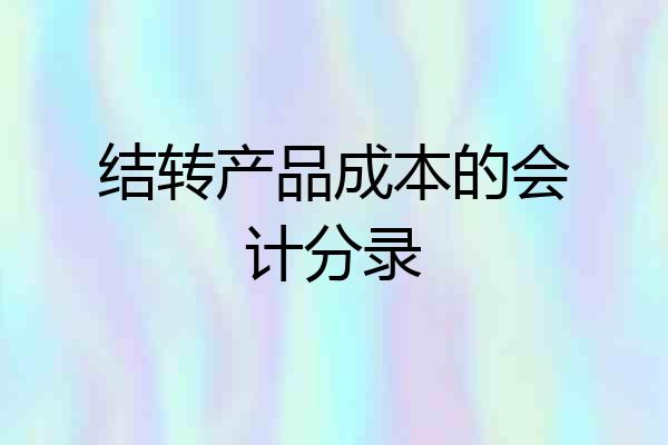 结转产品成本的会计分录