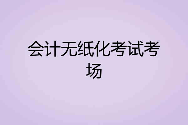 会计无纸化考试考场