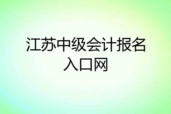 江苏中级会计报名入口网