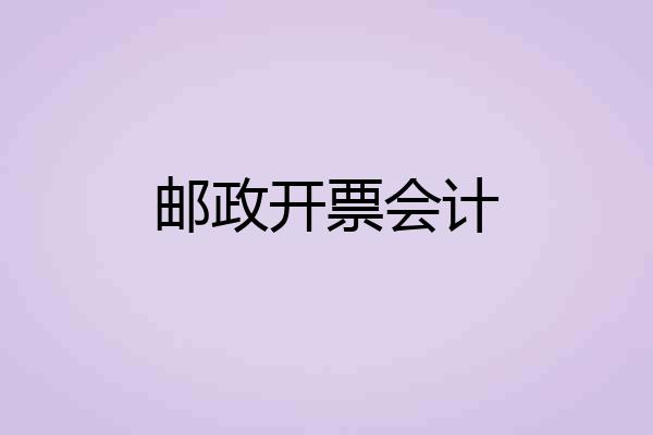 邮政开票会计