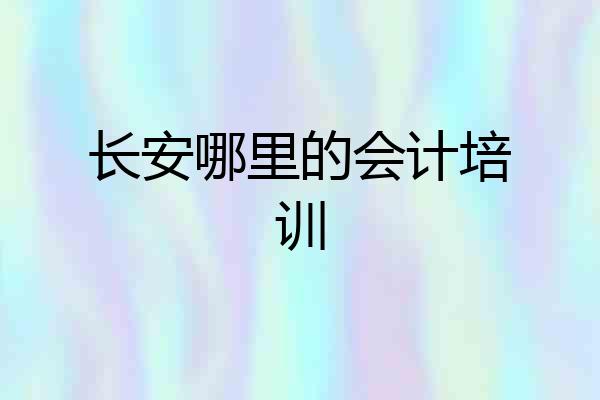 长安哪里的会计培训