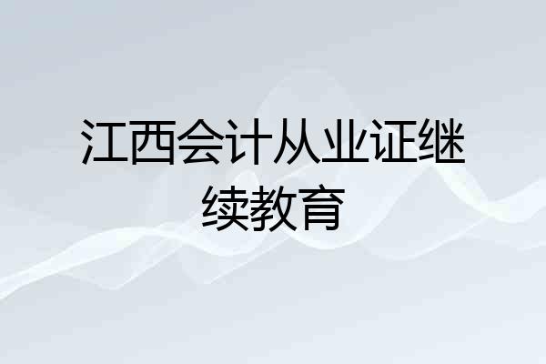 江西会计从业证继续教育