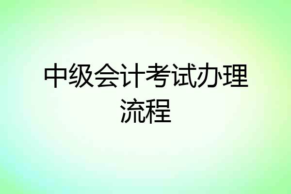 中级会计考试办理流程