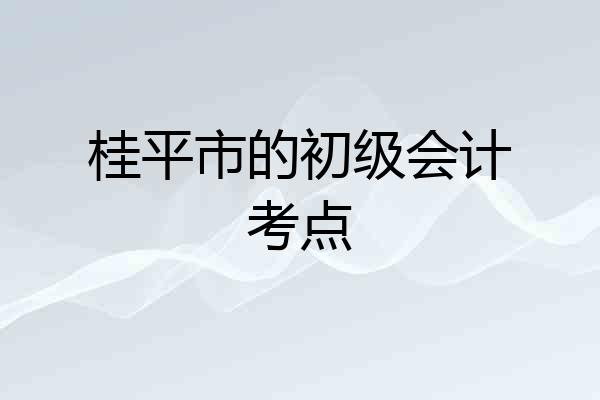 桂平市的初级会计考点